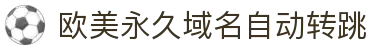 欧美永久域名自动转跳 - 永久域名狼友自动跳转中